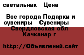 светильник › Цена ­ 1 418 - Все города Подарки и сувениры » Сувениры   . Свердловская обл.,Качканар г.